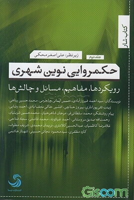 حکمروایی نوین شهری: رویکردها، مفاهیم، مسائل و چالش‌ها (جلد 2)