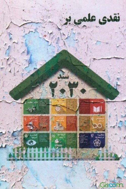 نقدی علمی بر سند 2030