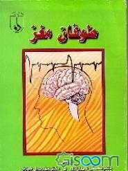 طوفان مغز