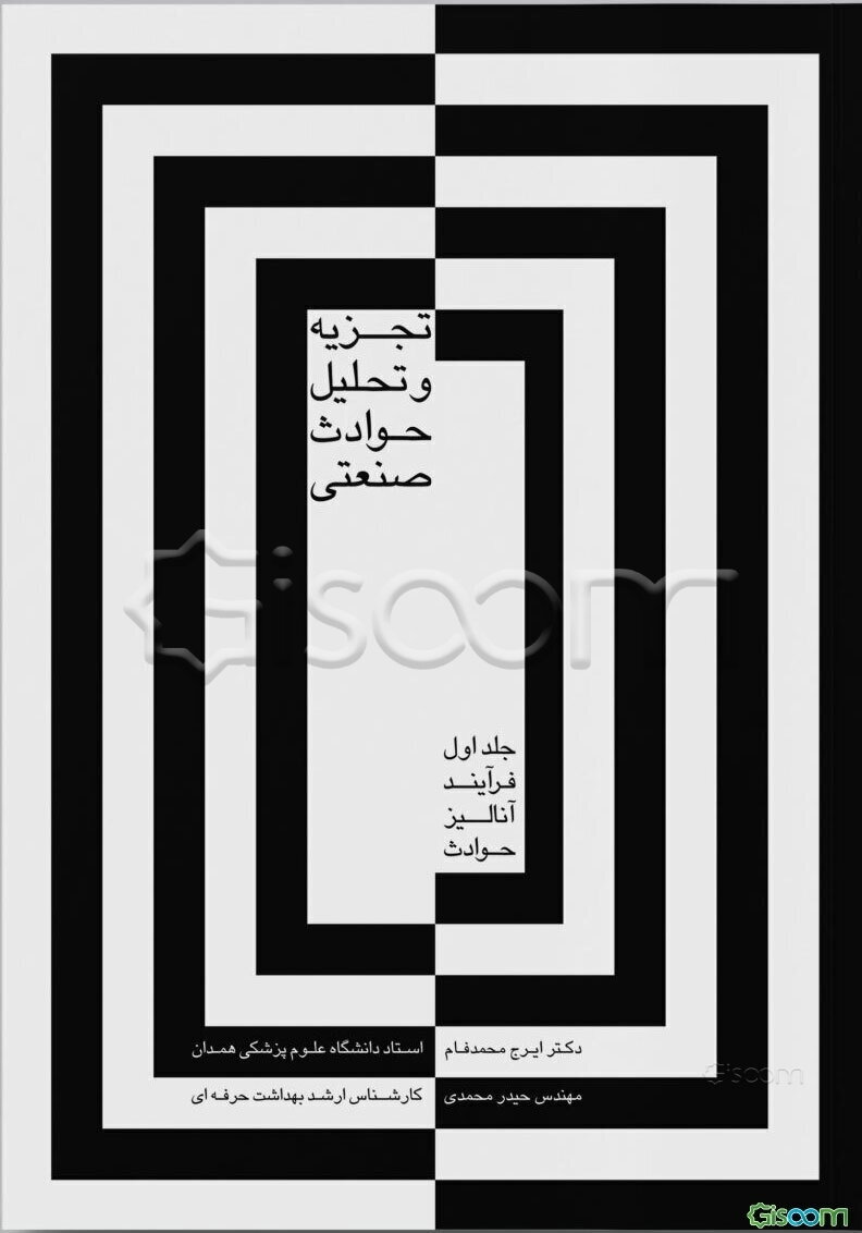 تجزیه و تحلیل حوادث صنعتی