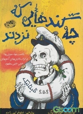 چه گندهایی که نزدند: شکست‌ها، سوتی‌ها و خراب‌کاری‌های آدم‌های خیلی خیلی مشهور