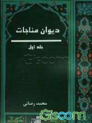 دیوان مناجات (جلد 1)