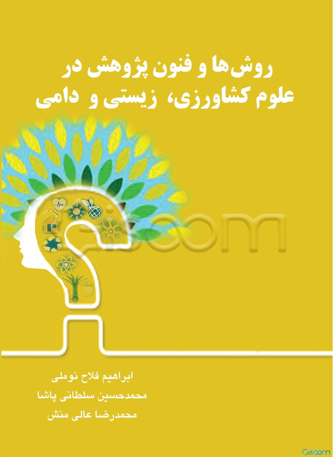 روش‌ها و فنون پژوهش در علوم کشاورزی، زیستی و دامی