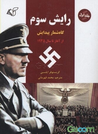 رایش سوم (گاه‌شمار پیدایش) از آغاز تا سال 1935 (جلد 1)