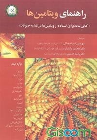 راهنمای ویتامین‌ها (کتابی ساده برای استفاده از ویتامین‌ها در تغذیه حیوانات)