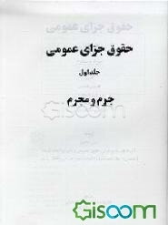 حقوق جزای عمومی: جرم و مجرم (جلد 1)