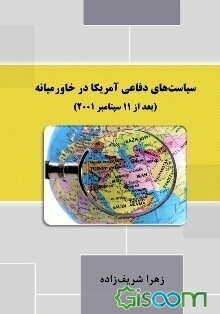 سیاست‌های دفاعی آمریکا در خاورمیانه (بعد از 11 سپتامبر 2001)
