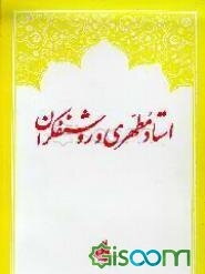 استاد مطهری و روشنفکران