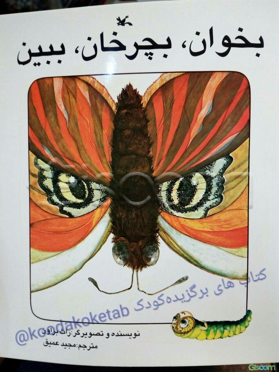 بخوان، بچرخان، ببین