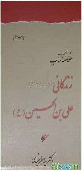 خلاصه زندگانی علی بن الحسین (ع)