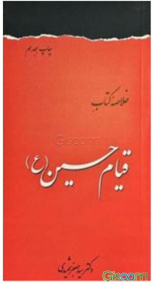 خلاصه کتاب قیام حسین (ع)