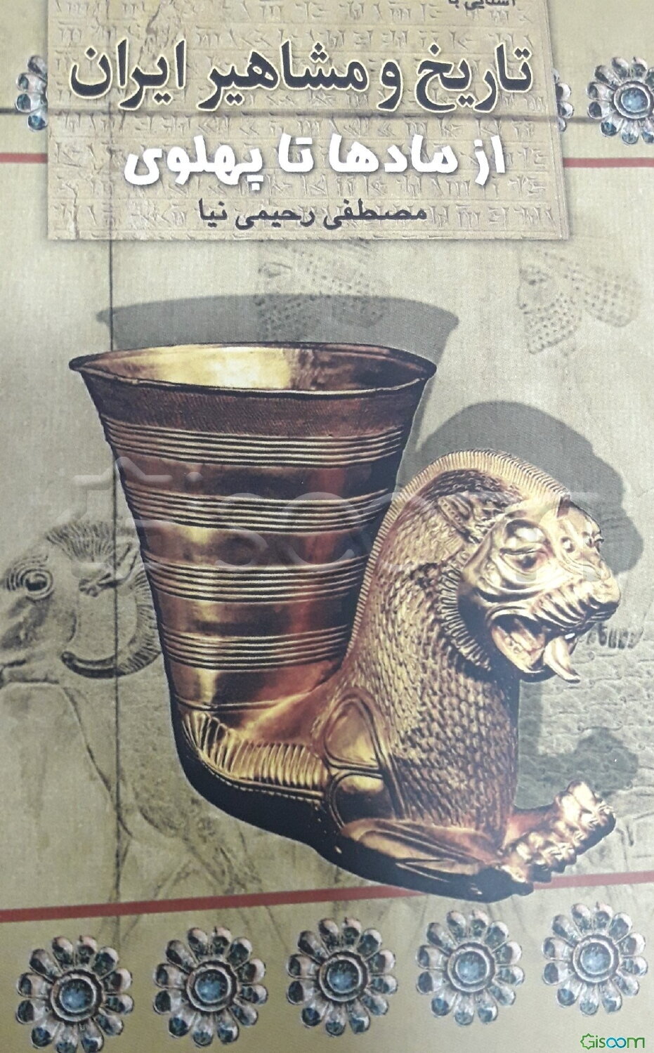 آشنایی با تاریخ مشاهیر ایران