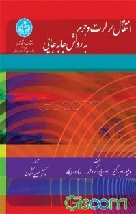 انتقال حرارت و جرم به روش جابجایی = Connective Heat And Mass Transfer