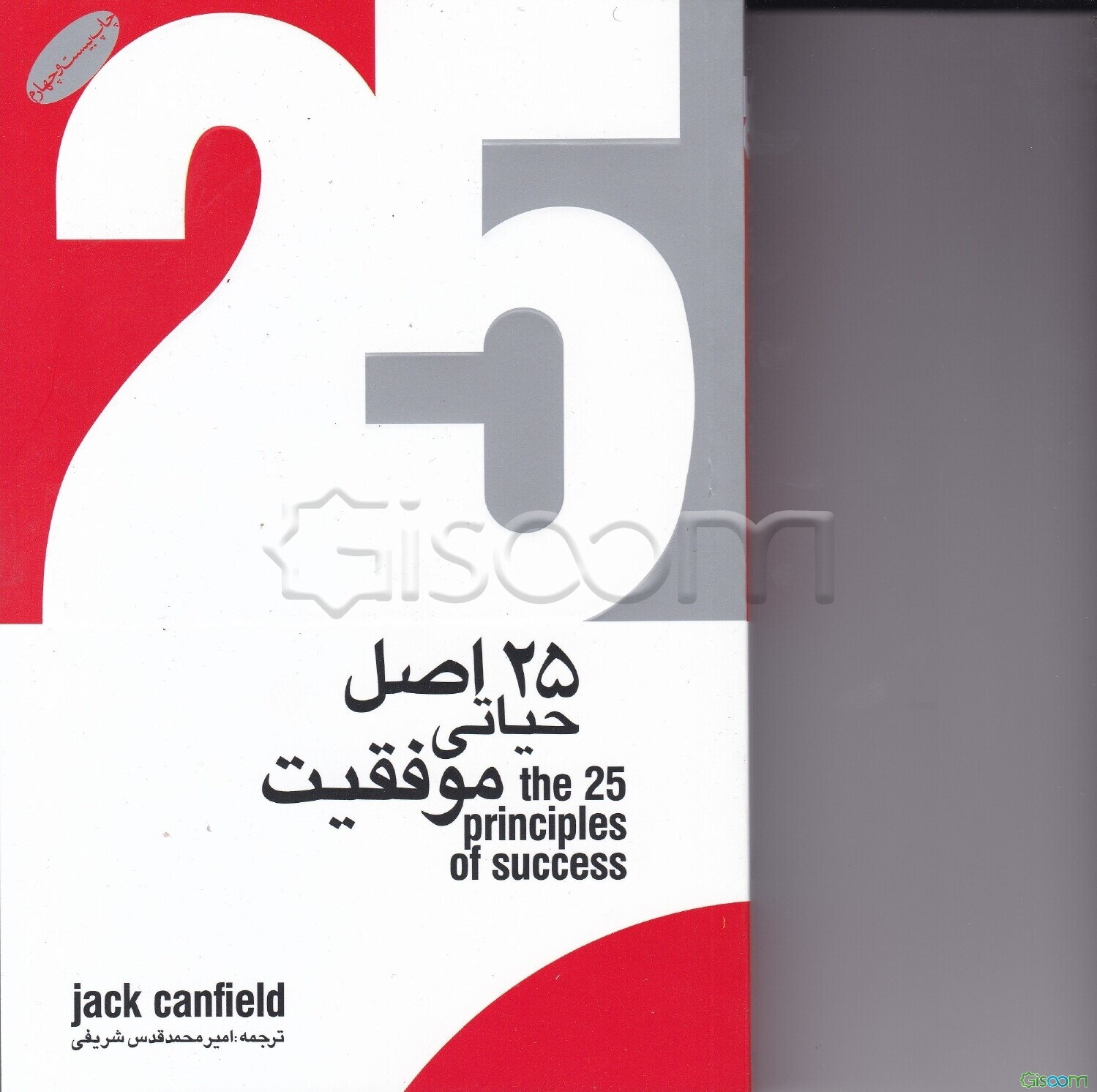 25 اصل حیاتی موفقیت