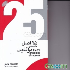 25 اصل حیاتی موفقیت