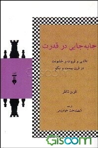 جابجایی در قدرت: دانایی و ثروت و خشونت در قرن بیست و یکم