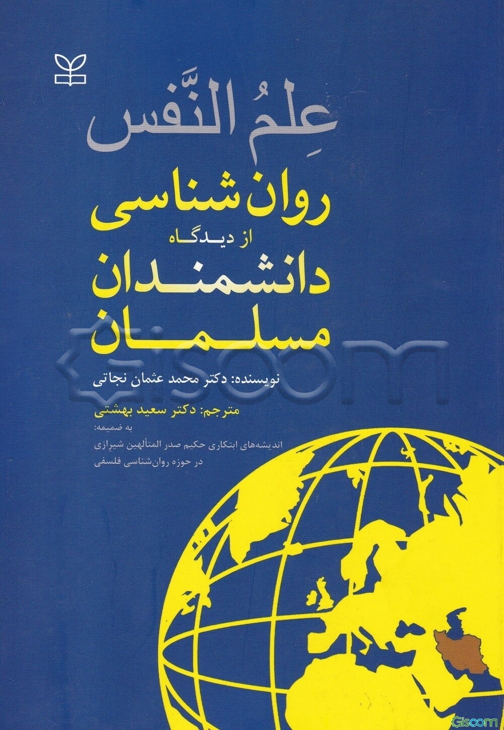 علم‌النفس "روانشناسی از دیدگاه دانشمندان مسلمان" به ضمیمه اندیشه‌های حکیم صدرالمتألهین شیرازی در حوزه روانشناسی فلسفی
