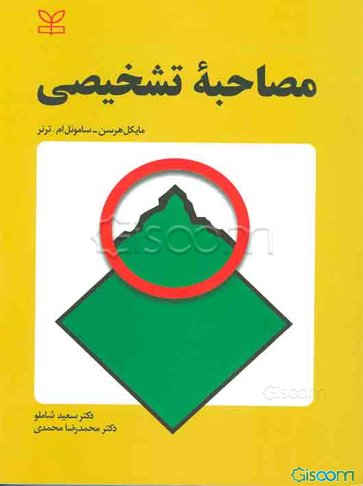 مصاحبه تشخیصی