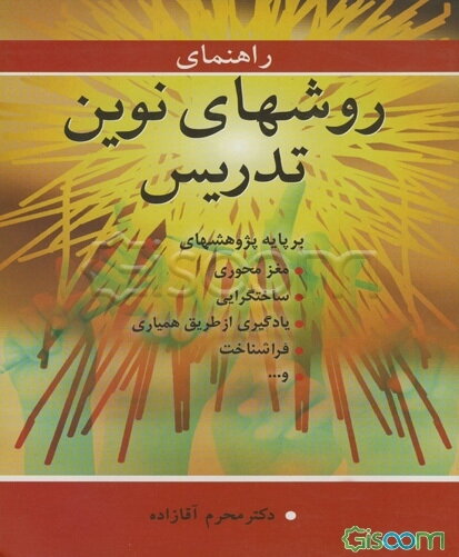 راهنمای روشهای نوین تدریس: بر پایه پژوهشهای مغزمحوری، ساختگرایی، یادگیری از طریق همیاری، فراشناخت و ...