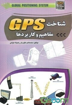 شناخت GPS مفاهیم و کاربردها