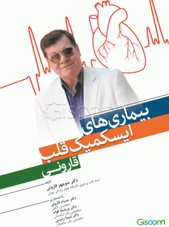 بیماری‌های ایسکمیک قلب قارونی