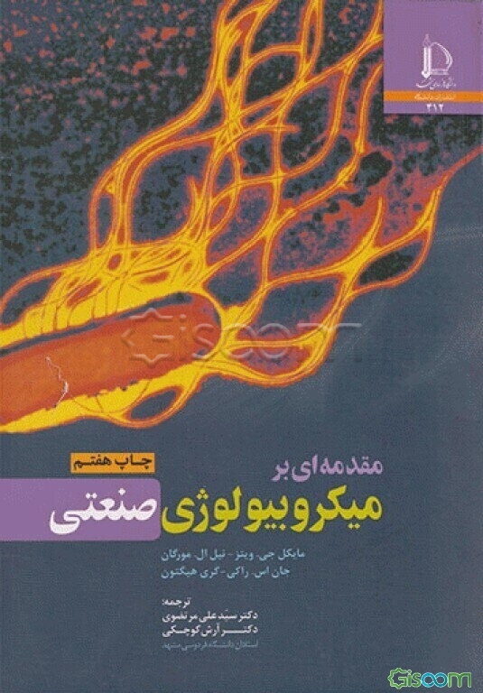 مقدمه‌ای بر میکروبیولوژی صنعتی