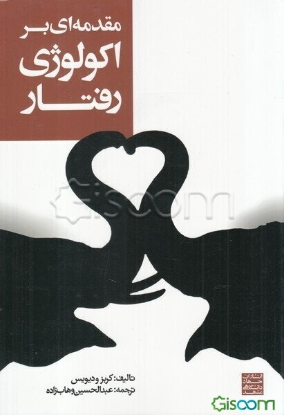 مقدمه‌ای بر اکولوژی رفتار