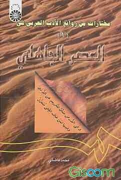 مختارات من روائع الادب العربی (فی العصر الجاهلی) 1 (با اصلاحات)