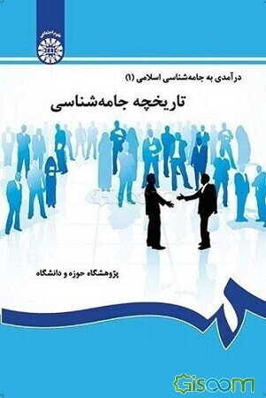 درآمدی به جامعه‌شناسی اسلامی: تاریخچه جامعه‌شناسی (جلد 1)