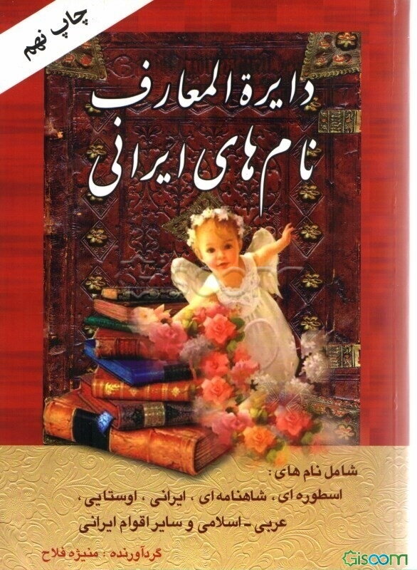 دایره‌المعارف نام‌های ایرانی