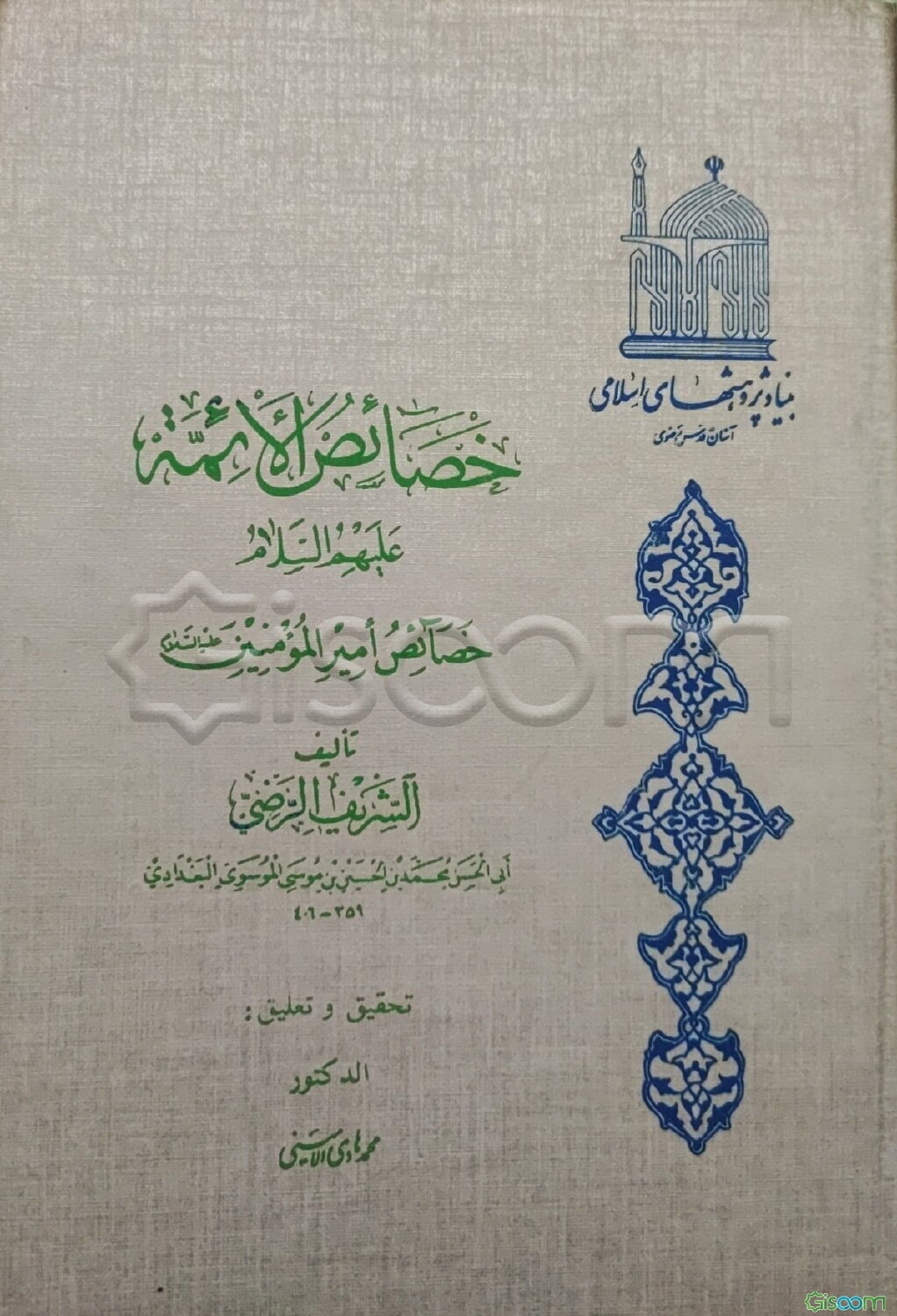 خصائص الائمه علیهم السلام: خصائص امیرالمومنین علیه السلام
