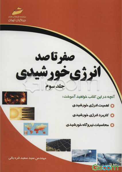 صفر تا صد انرژی خورشیدی: نیروگاه خورشیدی (جلد 3)