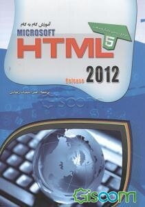آموزش گام به گام HTML 5