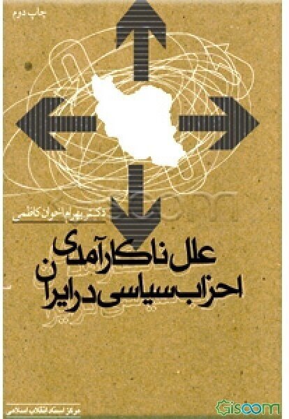 علل ناکارآمدی احزاب سیاسی در ایران