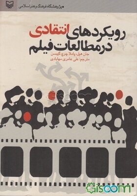 رویکردهای انتقادی در مطالعات فیلم