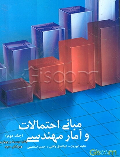 مبانی احتمالات و آمار مهندسی (جلد 2)