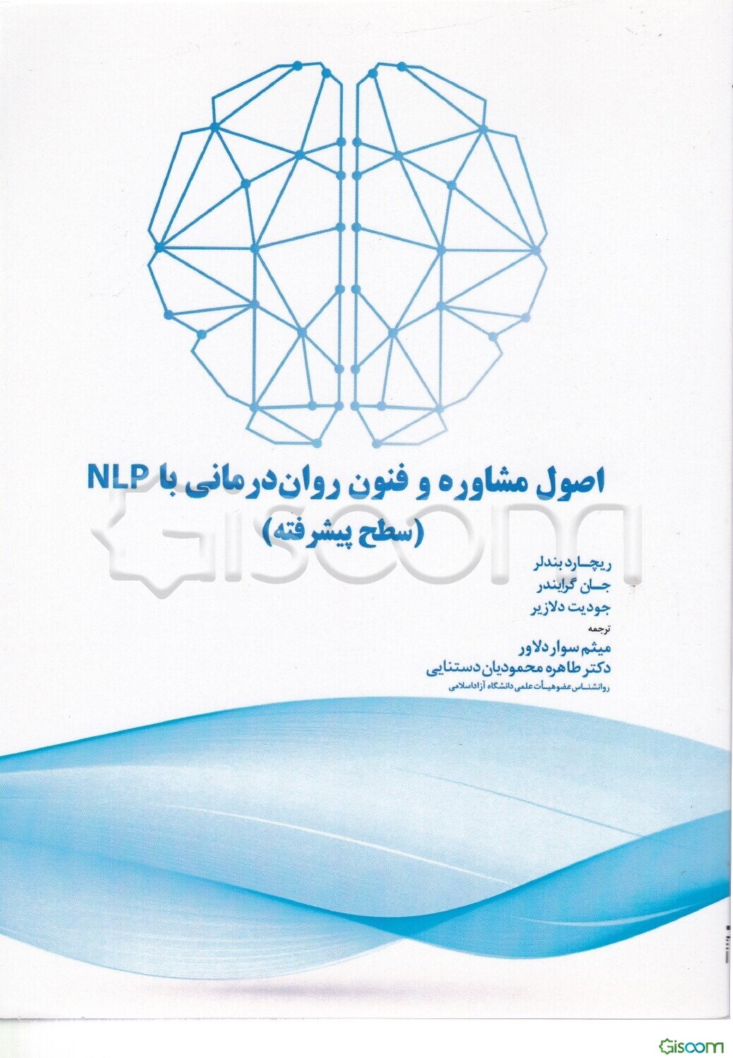 اصول مشاوره و فنون روان‌درمانی با NLP (سطح پیشرفته)