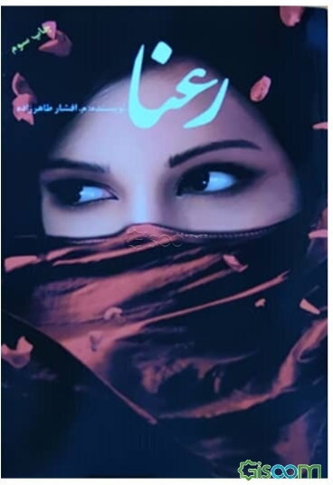 رعنا