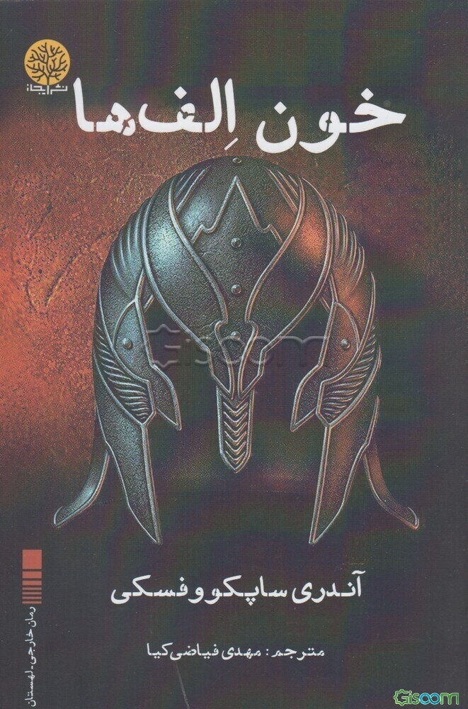 خون الف‌ها