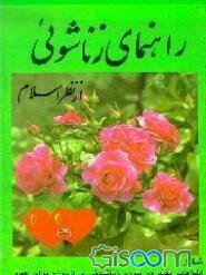 راهنمای زناشویی از نظر اسلام