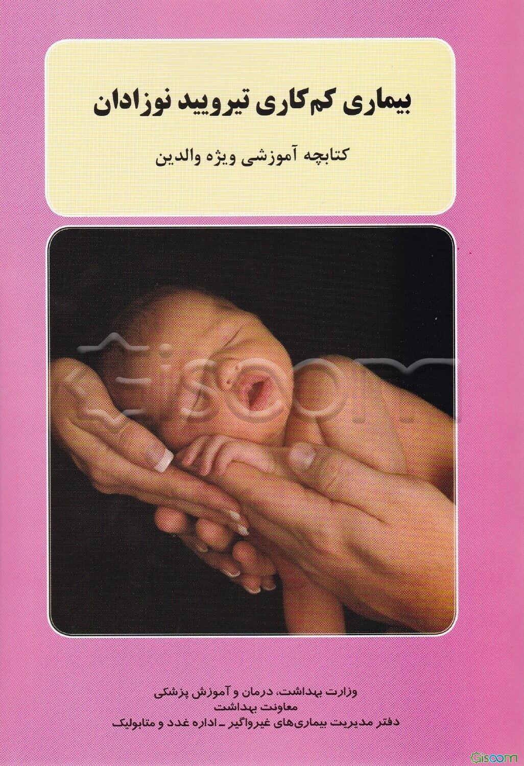 بیماری کم‌کاری تیرویید نوزادان: کتابچه آموزشی ویژه والدین