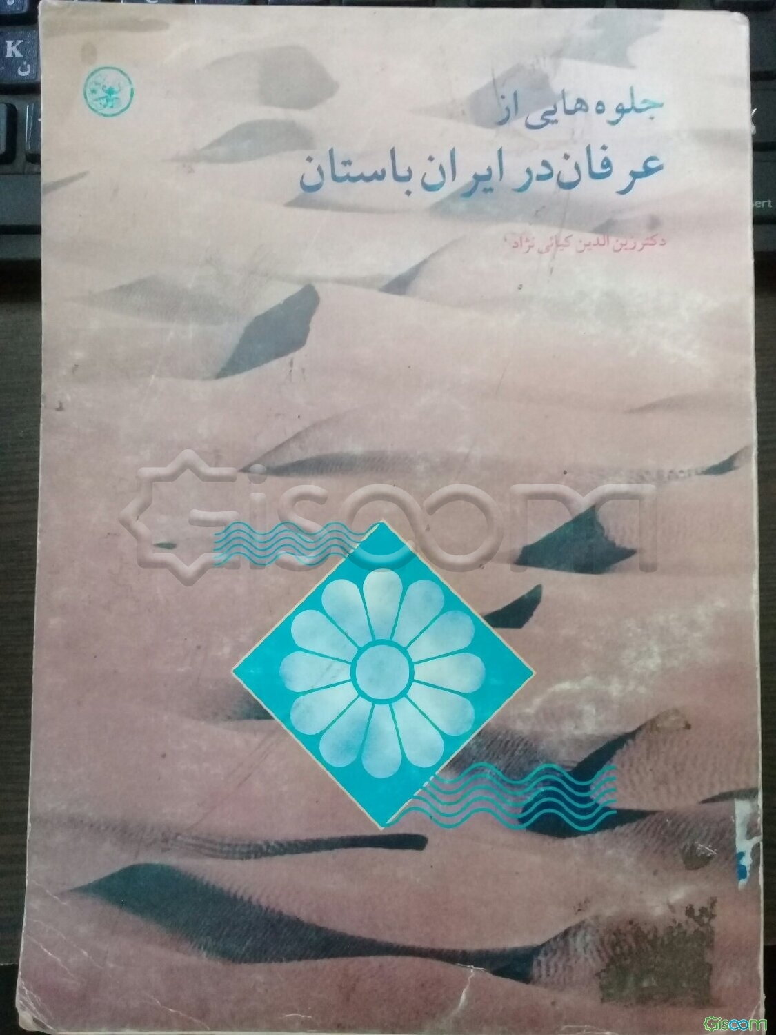 جلوه‌هایی از عرفان در ایران باستان