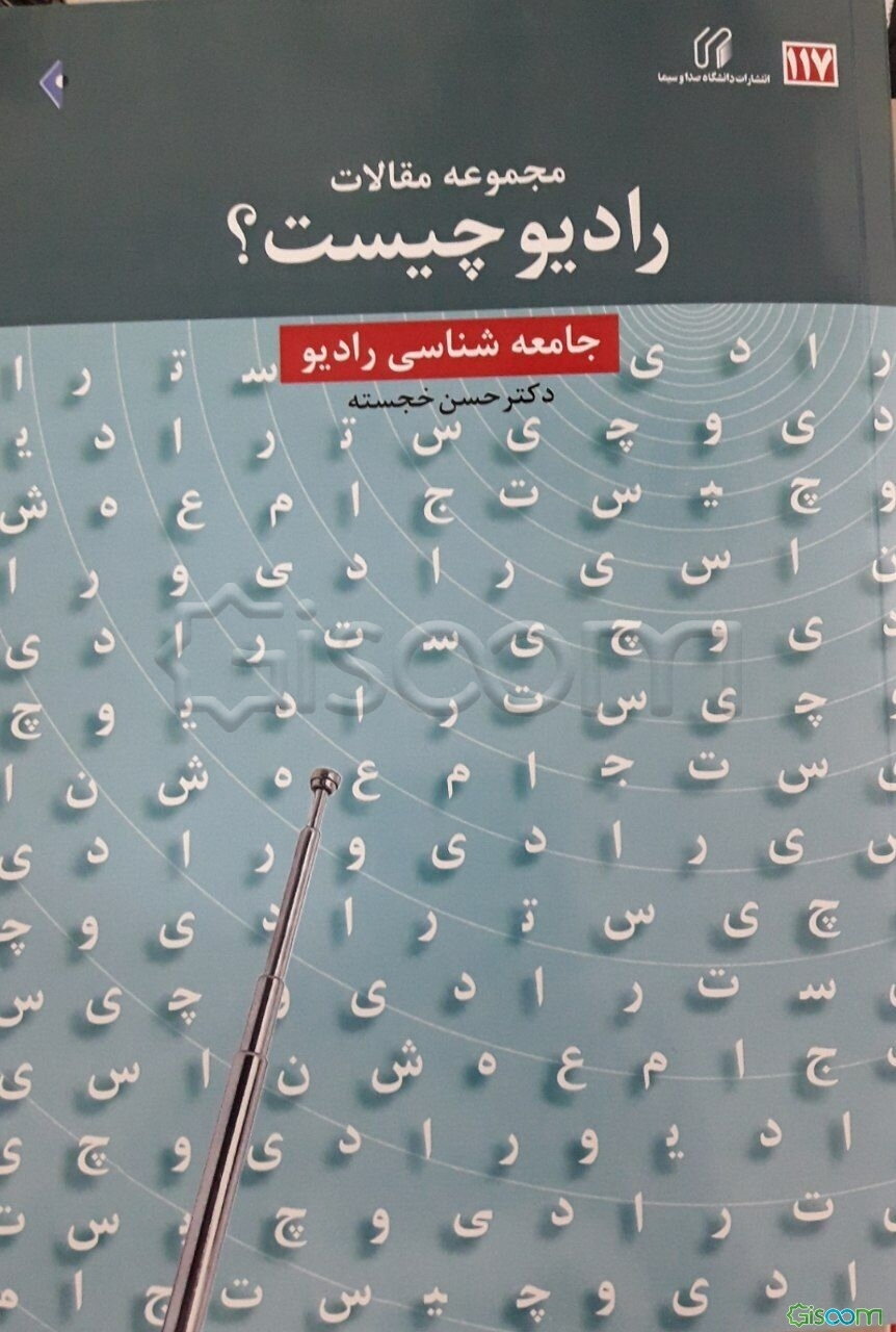 مجموعه مقالات رادیو چیست؟ جامعه‌شناسی رادیو