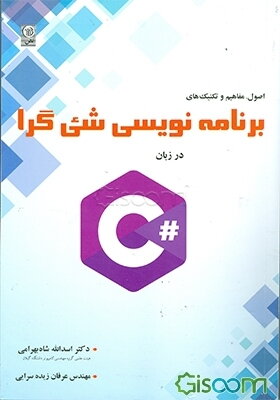 برنامه‌نویسی شی‌گرا در زبان #C: همراه بررسی ویژگی‌های جدید زبان #C