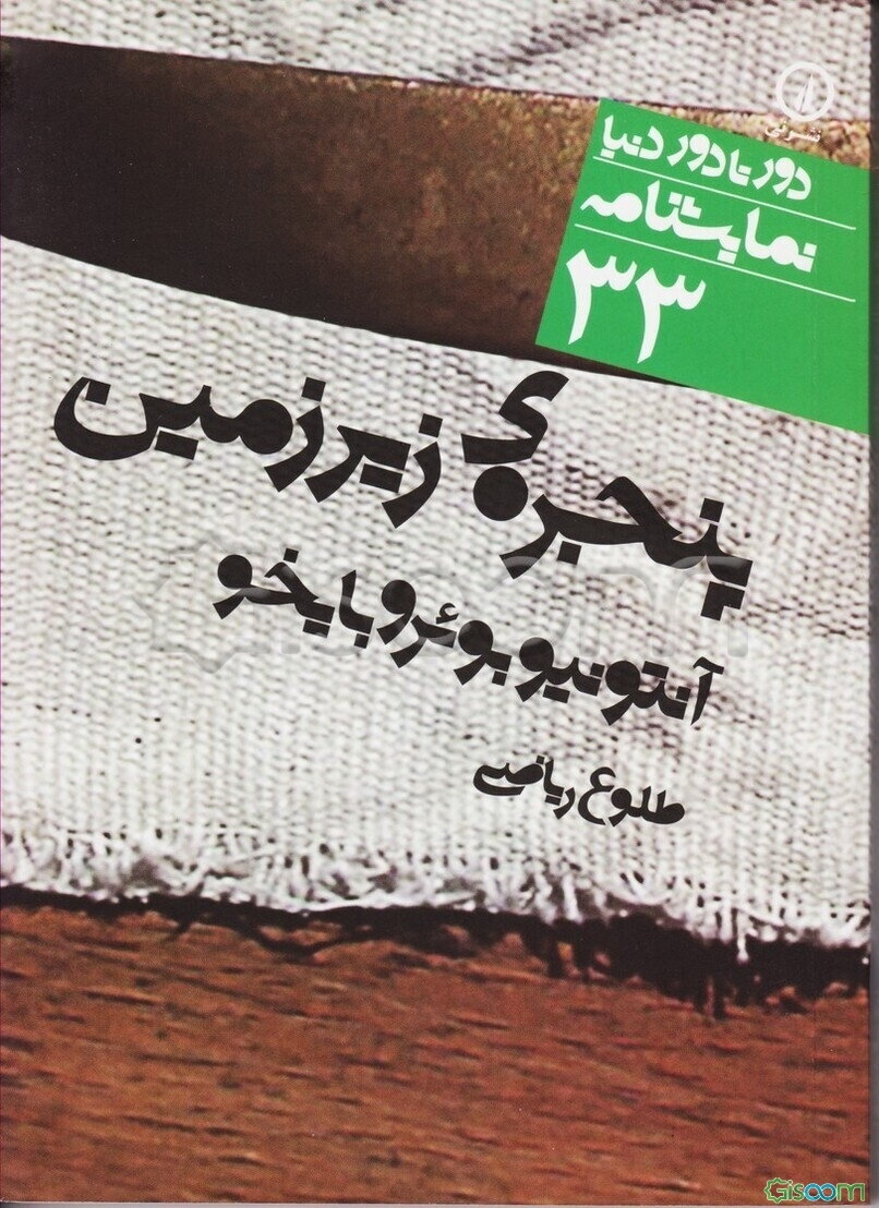 پنجره‌ی زیرزمین