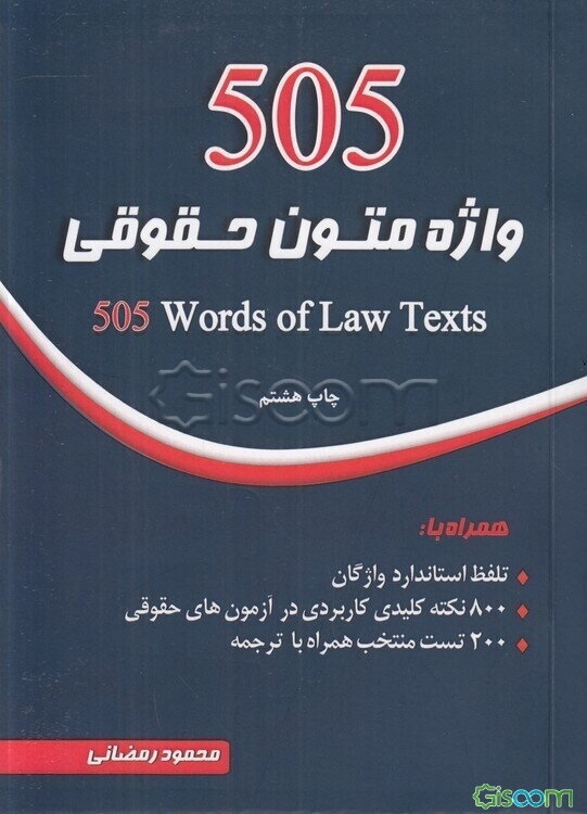 505 واژه متون حقوقی