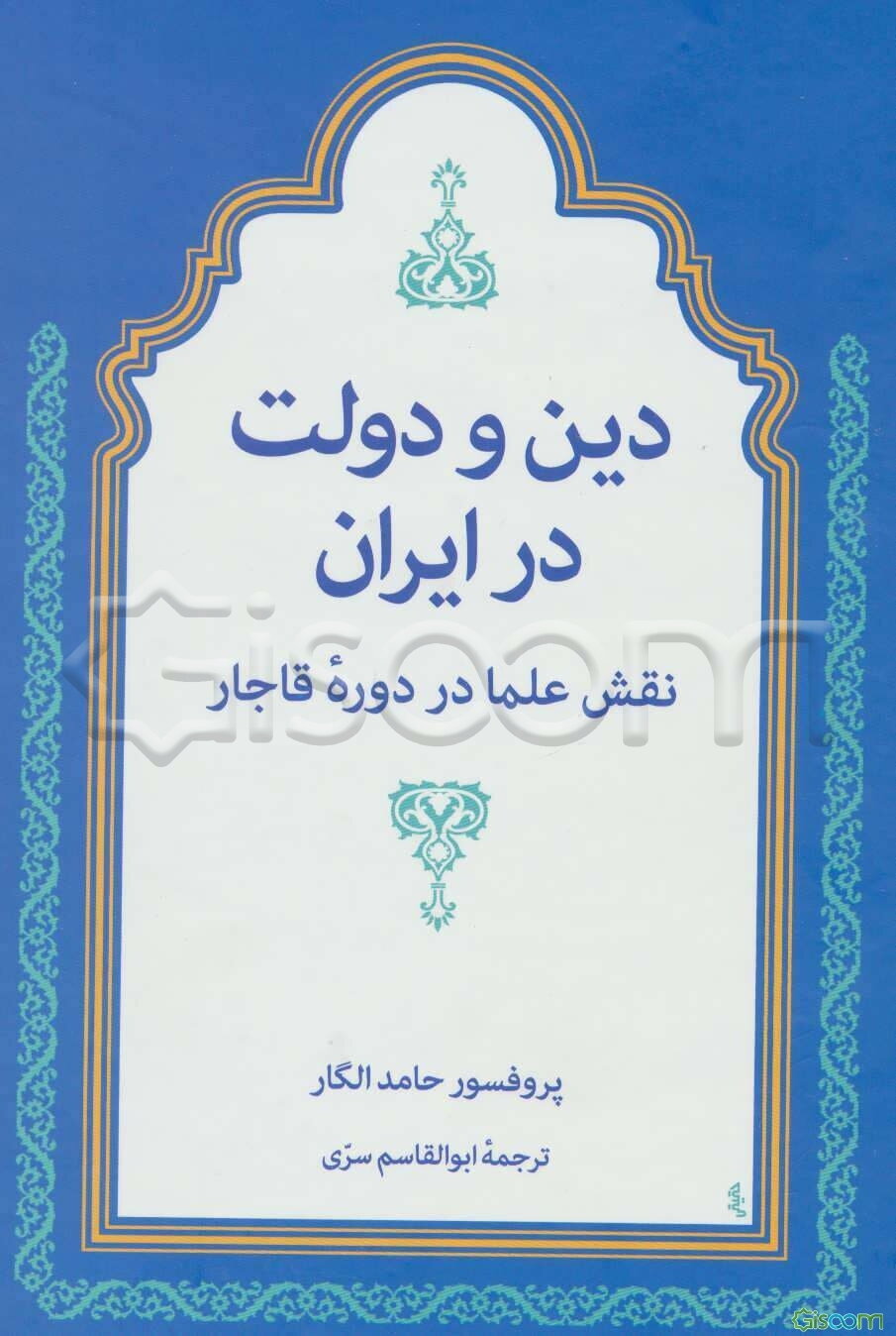 دین و دولت در ایران: نقش علما در دوره قاجار