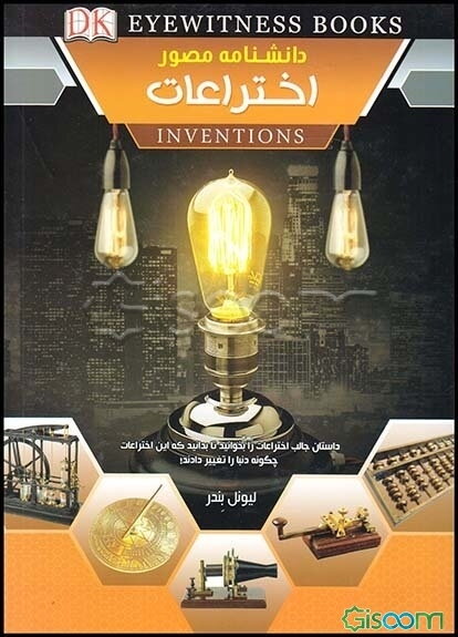 دانشنامه مصور اختراعات