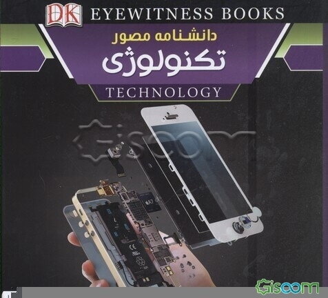 دانشنامه مصور تکنولوژی