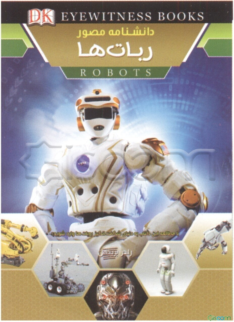 دانشنامه مصور روبات‌ها